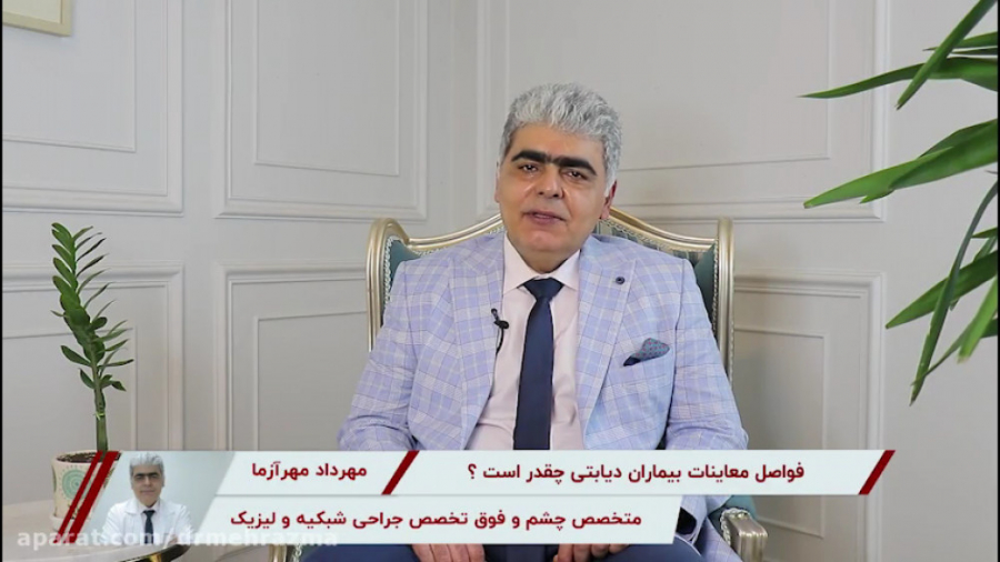 فواصل معاینات بیماران دیابتی چقدر است؟ (بخش اول) دکتر مهرداد مهرآزما