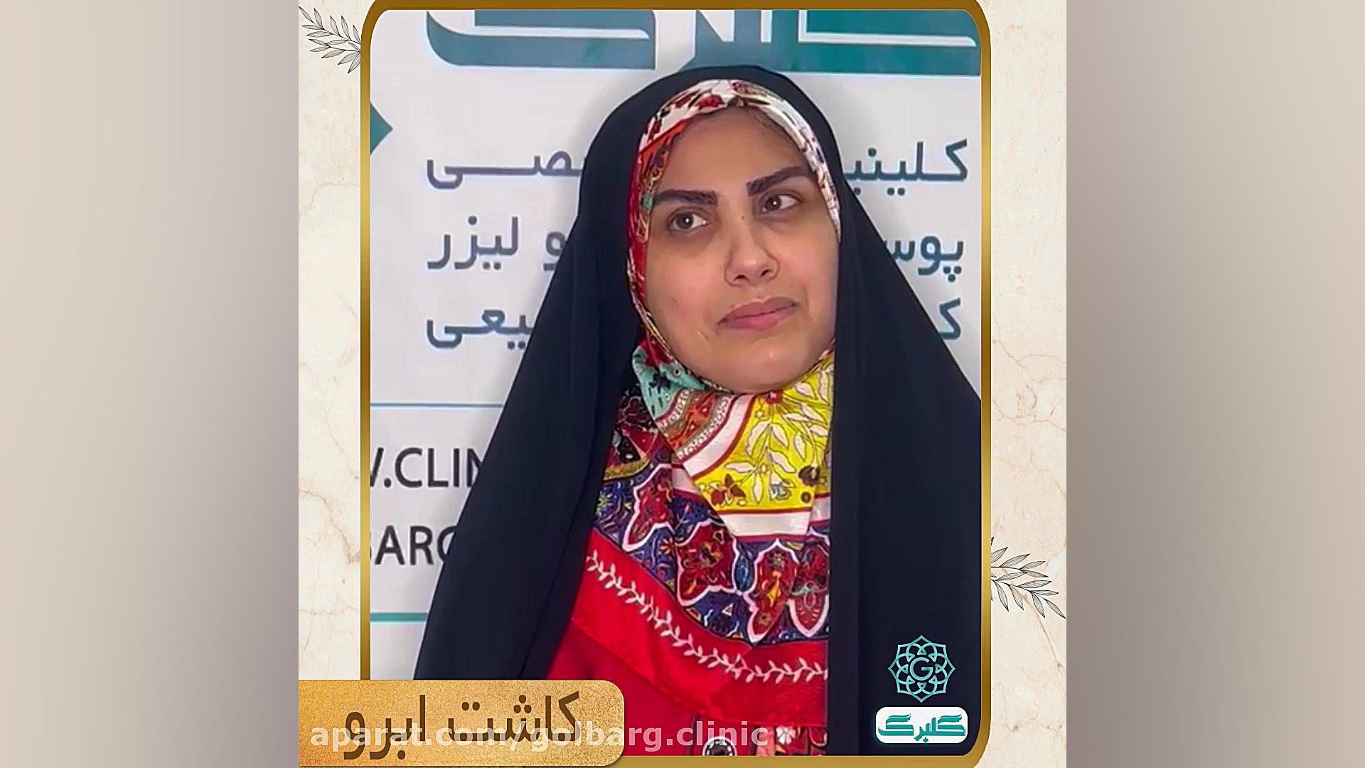 کاشت ابرو در کلینیک تخصصی پوست و مو گلبرگ بوشهر کاشت مو