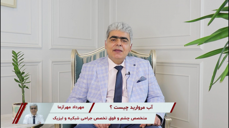 آب مروارید چیست؟ دکتر مهرداد مهرآزما