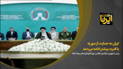 ایران به حمایت از سوریه با قدرت بیشتر ادامه میدهد ایران به حمایت از سوریه با قدرت بیشتر ادامه میدهد