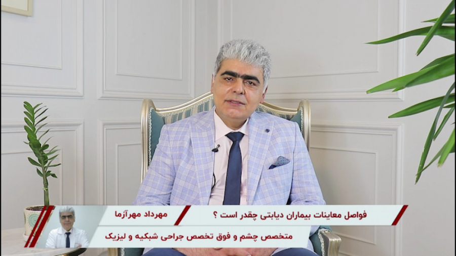 فواصل معاینات بیماران دیابتی چقدر است؟(بخش دوم) دکتر مهرداد مهرآزما