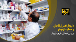 دارویار؛ کنترل قاچاق و حمایت از بیمار دارویار؛ کنترل قاچاق و حمایت از بیمار