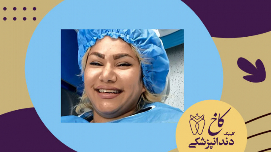 دندانپزشکی با بیهوشی برای بیمار محترم از بوشهر کلینیک دندانپزشکی کاخ