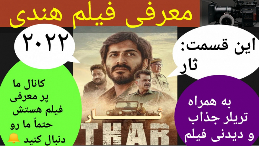 معرفی فیلم سینمایی ثار | به همراه تریلر جداب و دیدنی | یک فیلم هندی دیدنی زمان305ثانیه