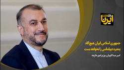 امیر عبداللهیان: جمهوری اسلامی ایران هیچگاه پنجره دیپلماسی را نخواهد بست امیر عبداللهیان: جمهوری اسلامی ایران هیچگاه پنجره دیپلماسی را نخواهد بست
