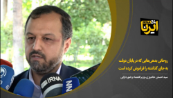 وزیر اقتصاد: روحانی بدهیهایی که در پایان دولت به جای گذاشته را فراموش کرده است وزیر اقتصاد: روحانی بدهیهایی که در پایان دولت به جای گذاشته را فراموش کرده است