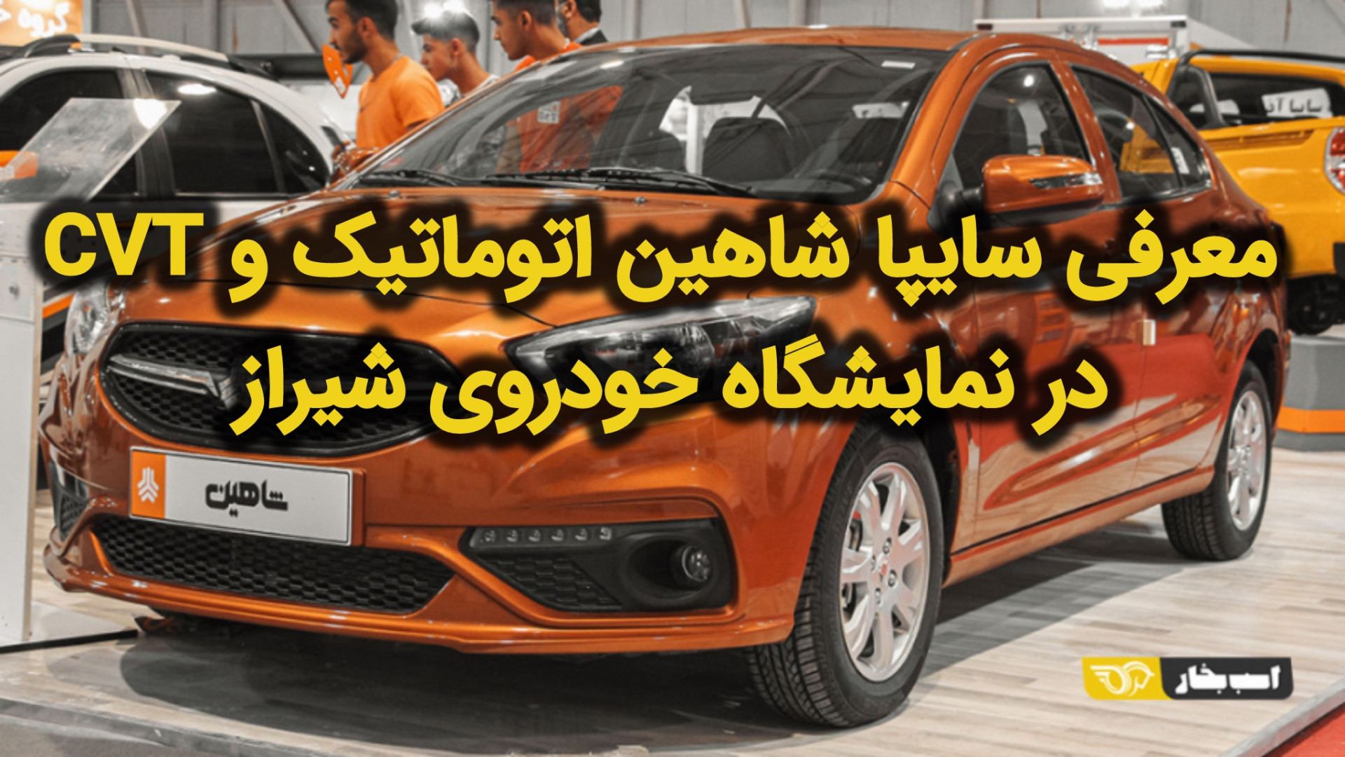معرفی سایپا شاهین اتوماتیک و CVT در نمایشگاه خودروی شیراز زمان263ثانیه