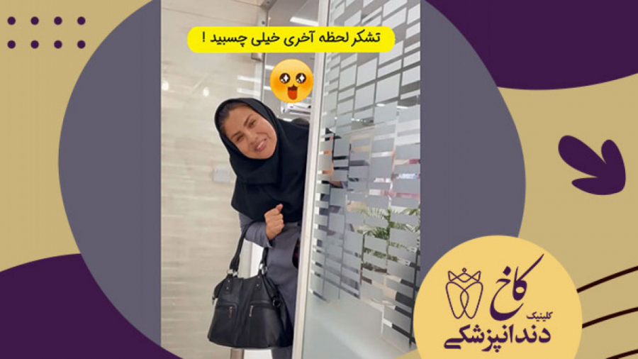 تشکر لحظه آخری خیلی چسبید! کلینیک دندانپزشکی کاخ
