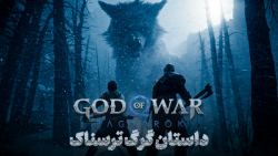 گرگ توی تریلر گاد آو وار رگنار...