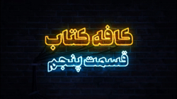 قسمت پنجم - کتاب "هفت عادت مردمان موثر" قسمت پنجم - کتاب "هفت عادت مردمان موثر"