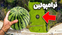 چالش پرتاب هندوانه ترمپولین |...