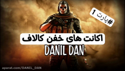 اکانت های فوق خفن رایگان کالاف دیوتی پارت اول ۱ از DANIL DAN