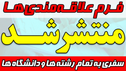 شیوه تکمیل فرم علاقه مندی ها