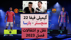 گیم پلی بازی FIFA 22 منچستریونایتد - بارسلونا با نقل و انتقالات 2023