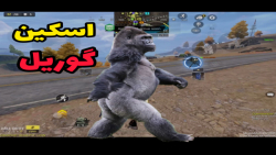 گوریل در کالاف دیوتی موبایل