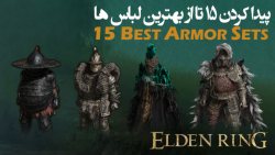 الدن رینگ: گرفتن 15 تا از بهترین لباس ها  Best Armor Sets
