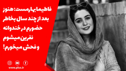 فاطیما بهارمست: هنوز بخاطر حضو...