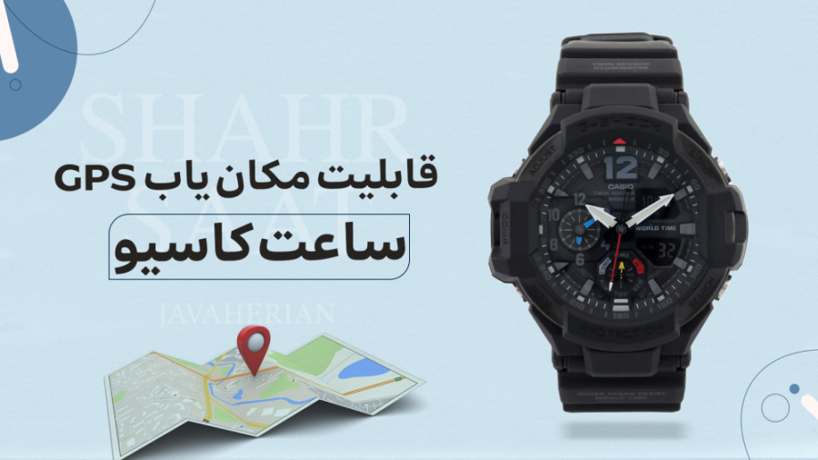 قابلیت مکان یاب GPS در ساعت کاسیو سری جی شاک هایبرید Wave Ceptor بروموکریپتین