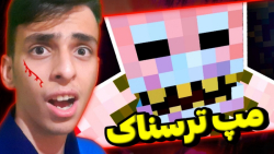 ماینکرافت اما ایندفعه مپ ترسناک | ماینکرفت ماین کرافت ماین کرفت Minecraft