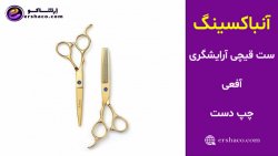 اِرشاکو - آنباکسینگ ست قیچی آرایشگری آفعی چپ دست Affei