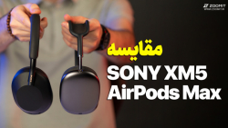 هدفون XM5 سونی در مقابل ایرپاد مکس اپل هدفون XM5 سونی در مقابل ایرپاد مکس اپل