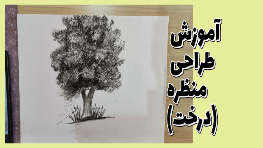 آموزش طراحی منظره _طراحی درخت_با مداد آموزش طراحی منظره _طراحی درخت_با مداد