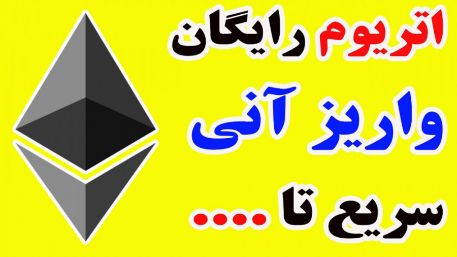 بهترین سایت استخراج اتریوم به صورت نامحدود با واریز آنی به تراست ولت جراحی لثه