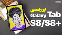 بررسی تبلت های اس ۸ و اس ۸ پلاس سامسونگ | Galaxy Tab S8 Tab S8 Plus Review بررسی تبلت های اس ۸ و اس ۸ پلاس سامسونگ | Galaxy Tab S8 Tab S8 Plus Review