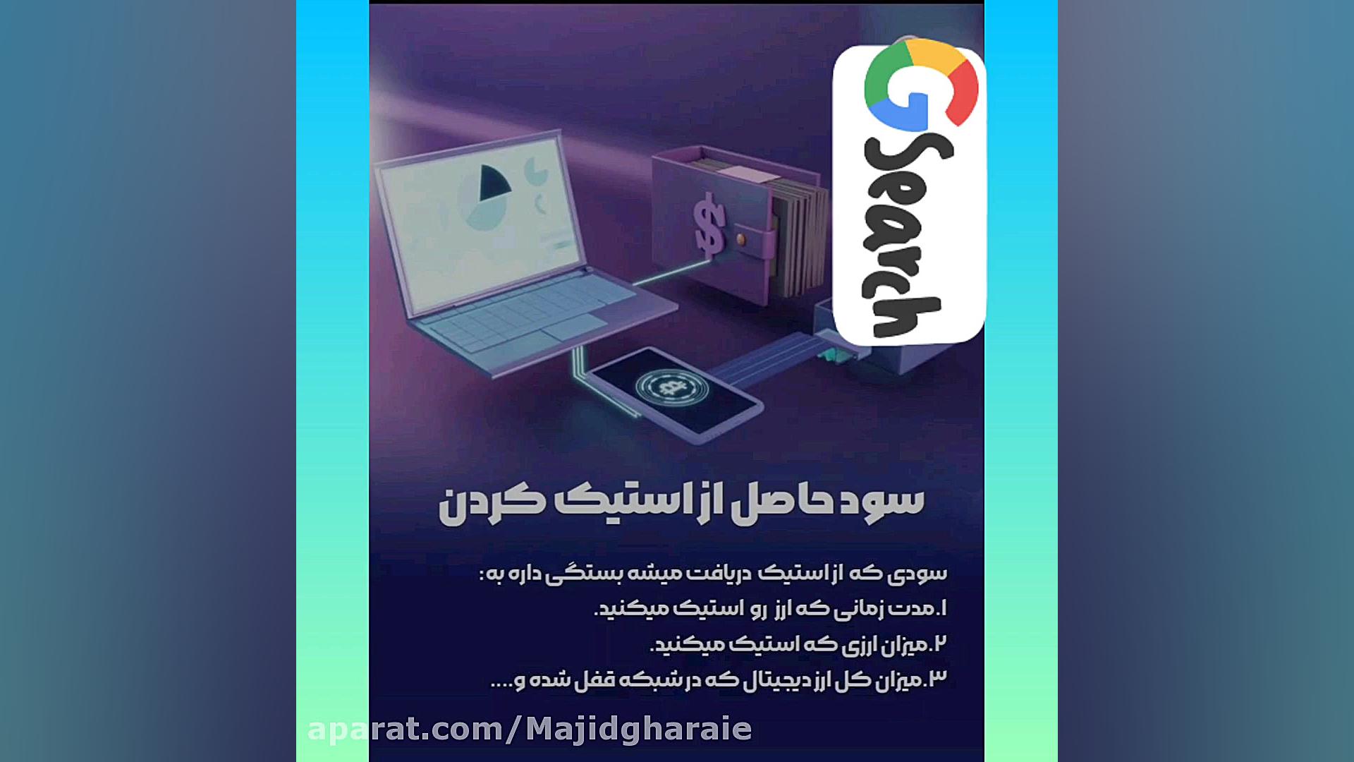 مجید , قرائی , معرفی , استیکینگ , الگوریتم , اثبات , سهام , فرصت , عالی , کسب , درآمد , دلاری