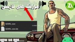 ریختن آهنگ های ایرانی در gta sa اندروید 11 و 12