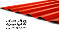 کارخانه تولید ورق شیروانی برای پوشش سقف ویلا و سوله های صنعتی