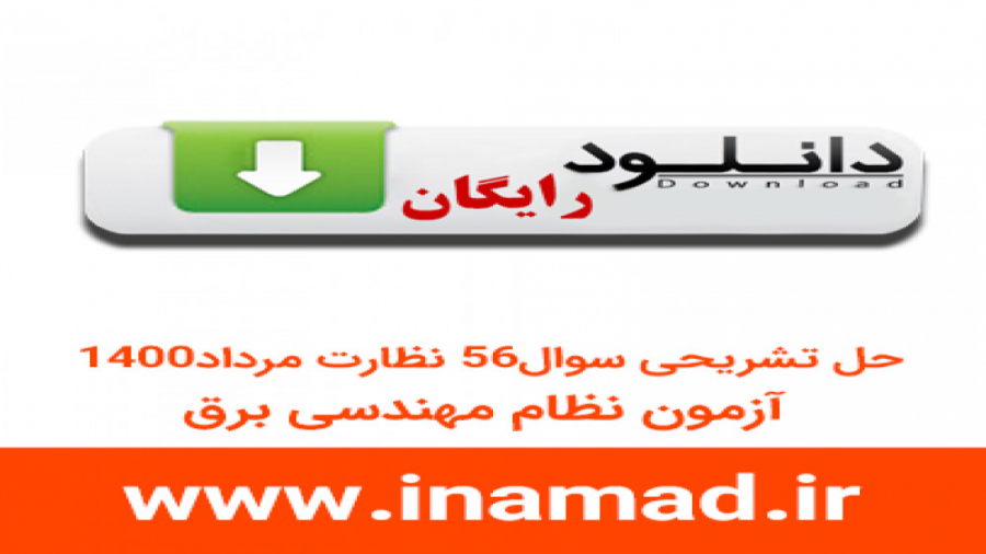 دانلود رایگان فیلم حل تشریحی سوال56 آزمون نظام مهندسی برق نظارت مرداد1400 زمان287ثانیه