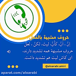 حرف مشبهه بالفعل قسمت اول