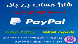 شارژ , حساب , پی , پال , خرید , دلار , Paypal , نرخ , سریعترین , زمان , ممکن , توییت:
https: , paytwit , com , ?p=4437
لازم , بذکر , شامل , فروش , ( , نقد , موجودی , افتتاح , درگاه , پرداخت , رفع , لیمیت , اکانت , هرآنچه , مربوط , توییت , انجام , میشود , یورو , پیپال , کارمزد , قیمت , ارز