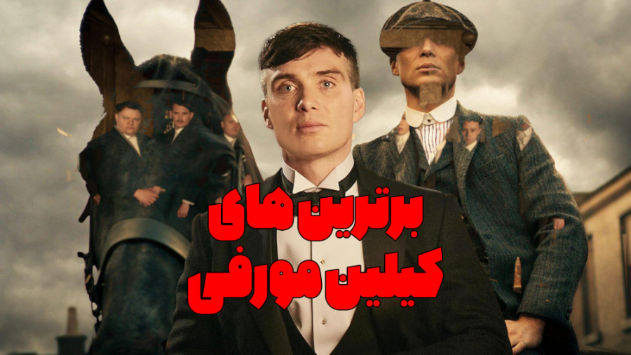 معرفی 9 فیلم از کیلین مورفی که باید ببینی زمان574ثانیه