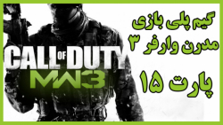 گیم پلی پارت 15 بازی کالاف دیوتی مدرن وارفر 3 |  Cod : Modern Warfare 3
