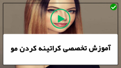 ساده ترین روش صاف کردن مو