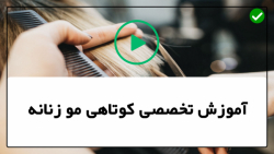 آموزش کوتاه کردن مو-آموزش کوتاهی مو-(مدل مو برای صورت کشیده)