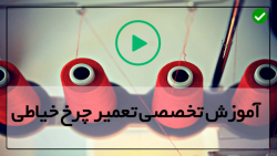 آموزش تعمیر چرخ خیاطی رایگان-تنظیم چرخ خیاطی-تعویض اهرم رهاکننده ی کشش