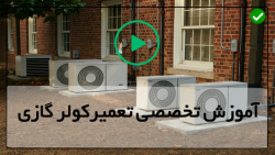 سرویس کولر گازی-سرویس کولر گازی-چک کردن مناسب مبرد