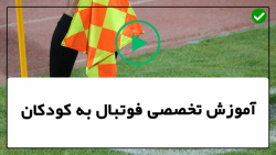 آموزش پنالتی زدن در فوتسال-تمرین فوتبال کودکان-( روش صحیح شوت زدن )