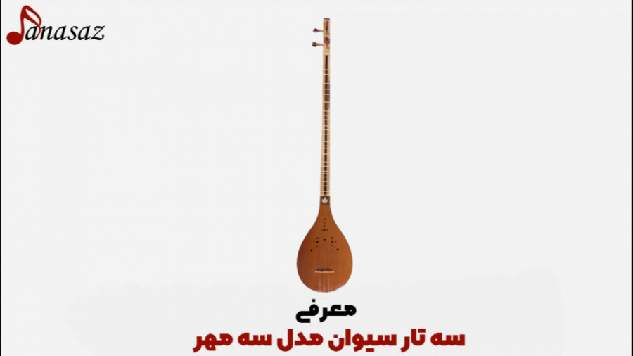 فیلم معرفی سه تار سیوان مدل سه مهر زمان131ثانیه