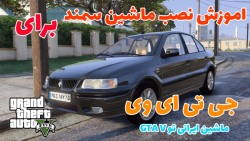 اموزش نصب مود ماشین سمند / ماشین ایرانی برای جی تی ای وی