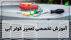 آموزش تعمیرات کولر آبی-تعمیرموتور کولر آبی-علت روشن نشدن تعمیر کولر