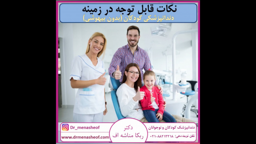 نکات قابل توجه در زمینه دندانپزشکی کودکان دندانپزشکی خانم دکتر ربکا مناشه اف