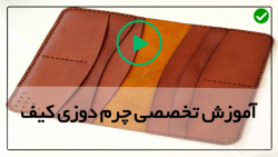 آموزش صفر تا صد چرم دوزی کیف