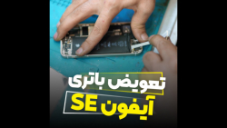 تعویض باتری ایفونse