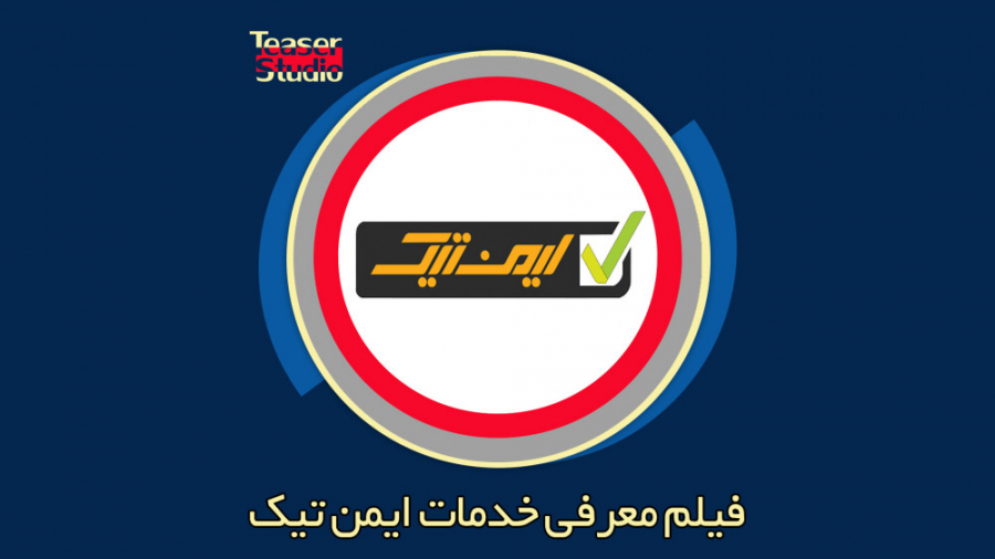 فیلم تبلیغاتی معرفی خدمات شرکت ایمن تیک زمان120ثانیه