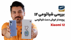 بررسی کامل شیائومی 12 | Xiaomi 12 Full Review بررسی کامل شیائومی 12 | Xiaomi 12 Full Review