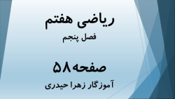 آموزش و حل صفحه 58 ریاضی هفتم (آموزگار زهرا حیدری)